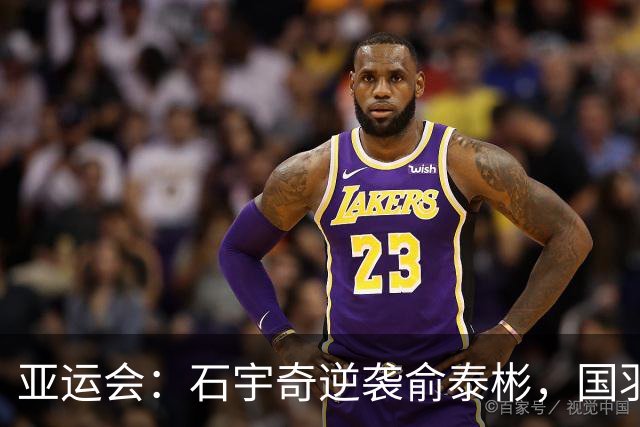 亚运会：石宇奇逆袭俞泰彬，国羽在对阵韩国时取得开局胜利